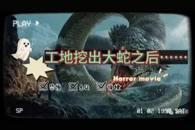 工地挖出大蛇之后发生的事情绝对让你毛骨悚然……#恐怖视频封面