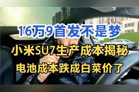 我有充足的证据证明小米SU7定价16万9，揭秘小米汽车生产成本！