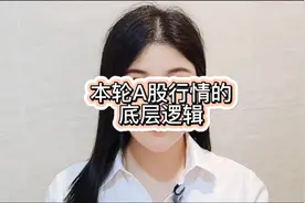 本轮A股行情的底层逻辑！视频封面