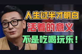 人生过半才明白，人活着的意义，不是吃喝玩乐！