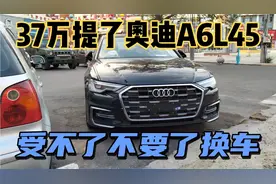 37万提了奥迪A6L45，受不了不要了换车，一言难尽