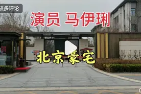 演员马伊琍北京的豪宅，很多演员为什么扎堆儿住在这附近视频封面