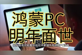 鸿蒙PC版即将面世：软通动力子公司鸿湖万联完成初步适配视频封面