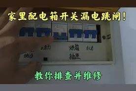 家里配电箱的开关漏电跳闸，不用请电工，老电工教你排查并维修
