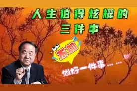 你知道人生值得炫耀的三件事换不来哪一件事吗？视频封面