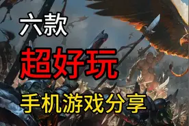 手游推荐：六款超好玩的手机游戏分享！视频封面