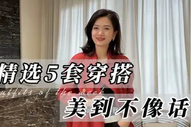 精选5套穿搭，不管什么身材穿都好看！显瘦的同时更美到不像话