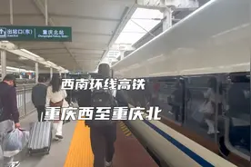 重庆西到重庆北的高铁居然跑贵州和四川去了？原来是西南环线高铁