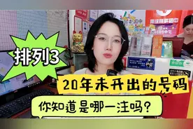 排列3有20年未开出的号码，你知道是哪一注吗？视频封面