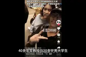 闹大了！南航女教授和男学生后续，学校回应，警方介入，网友炸锅视频封面