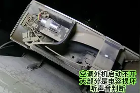 空调外机启动不开。大部分是电容损坏，听声音判断。视频封面