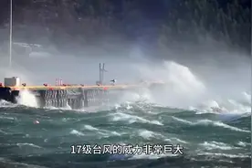 17级的台风威力到底有多大？
