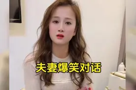 夫妻爆笑对话，白天化妆像人，晚上卸妆像鬼😂#幽默段子#视频封面