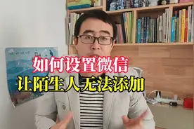 微信这样设置，任何人都搜索不到你，还能避免个人信息泄露