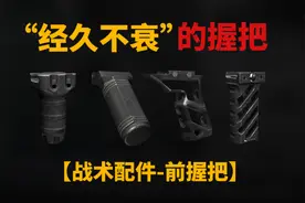 【暗区突围】盘点下那些“经久不衰”的战术握把！ #暗区突围
