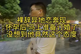 异地恋奔现一个月怀孕了 跟他商量订婚的事，没想到他这个态度视频封面