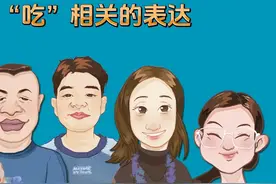 跟“吃”相关的表达