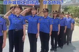 提升城管工资待遇，你支持吗？视频封面