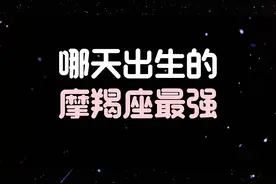 摩羯座最强星座，你的运势如何？视频封面