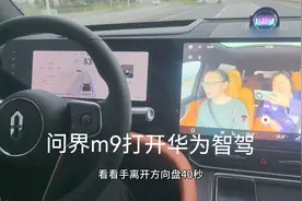 问界m9打开华为智驾，手离开方向盘40秒，小艺怎么处理
