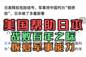 美国帮助日本，战败百年之际，恢复军事能力