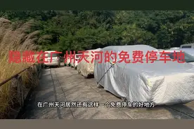 隐藏在广州天河的免费停车地，这样的地方越来越少了视频封面
