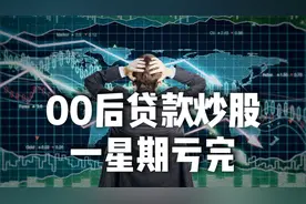 00后贷款10万炒股，一个星期亏光光，普通人远离股市至少别贷款炒视频封面