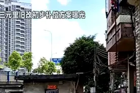 三元里旧改同意率高达93.85%！赔偿方案引热议！视频封面