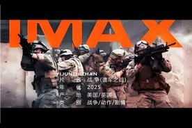 2025年度战争巨制电影《战·争》震撼上映！🎥💥视频封面