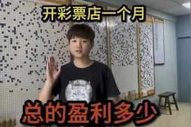 00后彩票店老板揭秘，开店一个月能盈利多少视频封面