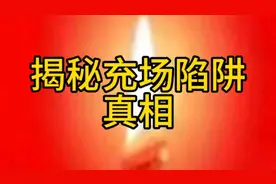 你知道什么是充场吗？视频封面