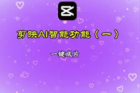 剪映AI智能功能（一）一键成片视频封面