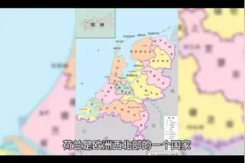 荷兰国家介绍！视频封面