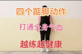 常踮脚，人不老，每天坚持做这4个踮脚动作，让你越活越年轻视频封面