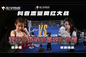 #董赤赤vs维嘉  #董赤与暴躁维嘉拳王争霸赛超长超清无损带解说