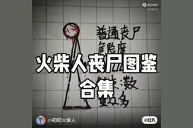 火柴人丧尸图鉴合集视频封面