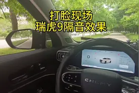 现场实测瑞虎9的隔音效果，真是非常的棒，国货之光！