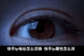 快手ip地址怎么切换 快手ip属地怎么改