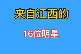 来自江西的16位明星-你都认识哪些？有你的家乡吗？-明星-江视频封面