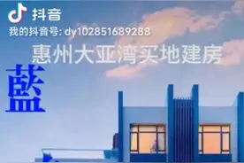 大亚湾买地皮盖房子视频封面