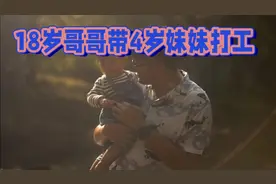 你想知道吗？18岁的哥哥为什么带妹妹打工