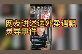 网友讲述送外卖遇飘灵异事件#灵异故事视频封面