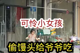 可怜小女孩偷馒头给爷爷吃视频封面
