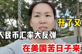 人民币对美元汇率升值，国内利好一片欢呼，那对美国有啥影响？视频封面