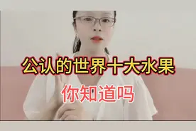 公认的世界十大水果，你知道吗视频封面