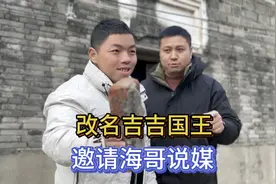 改名吉吉国王，二拉拉来地球村邀请海哥去凤英家说媒视频封面