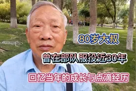 80岁大叔  曾在部队服役近30年 回忆当年的成长与点滴经历视频封面