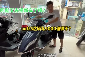 9000买台代步踏板车uu125值得不？这车有什么通病赶紧跟我说说！视频封面