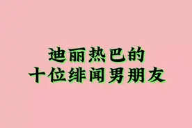 迪丽热巴的十位绯闻男朋友，个个阳光帅气，你们觉得哪位最合适呢视频封面