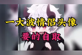 好看的情侣头像，有你喜欢的吗？视频封面